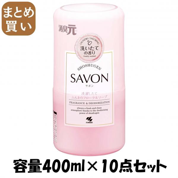 【まとめ買い】消臭元SAVON 洗濯したてふんわりフローラルソープ 容量400ML×10点セット 小林製薬   芳香剤・部屋用