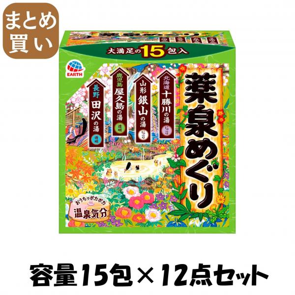 【まとめ買い】薬泉めぐり 15包入 容量15ホウ×12点セット アース製薬   入浴剤