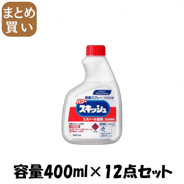 【まとめ買い】パワースキッシュつけかえ用400ML業務用エタノール製剤  容量400ML×12点セット 食器用漂白 8,710円