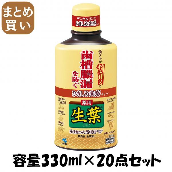 【まとめ買い】ひきしめ生葉液 容量330ML×20点セット 小林製薬   マウスウォッシュ