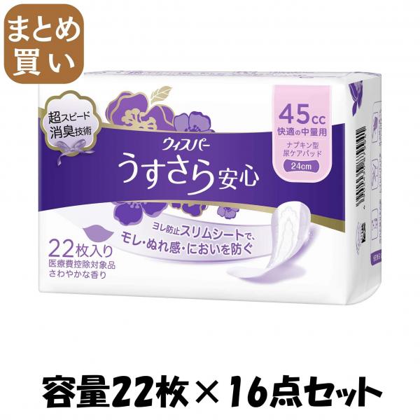 【まとめ買い】ウィスパ- うすさら安心 快適の中量用 45cc 22枚 容量22枚×16点セット P＆G   大人用オムツ