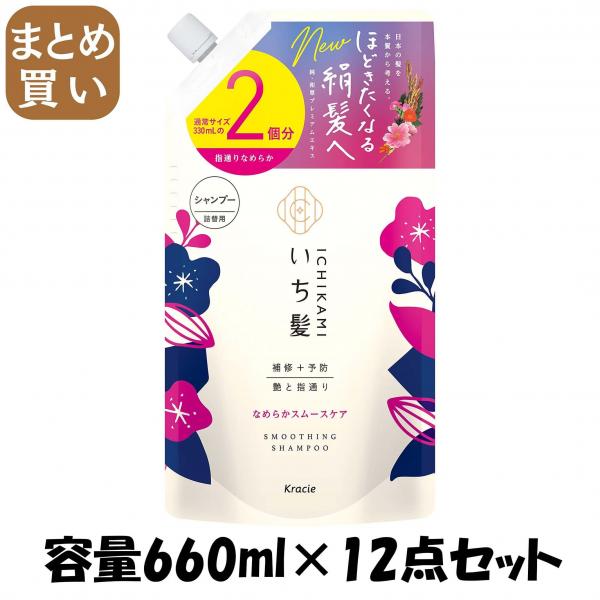 【まとめ買い】いち髪 なめらかスムースケアシャンプー詰替用2回分 容量660ML×12点セットクラシエ シャンプー