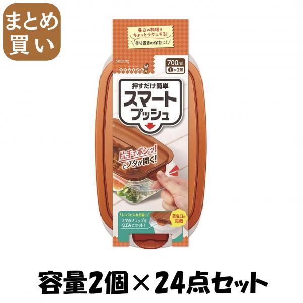 【まとめ買い】キチントさんスマートプッシュL2個 容量2コ×24点セット クレハ   台所用品