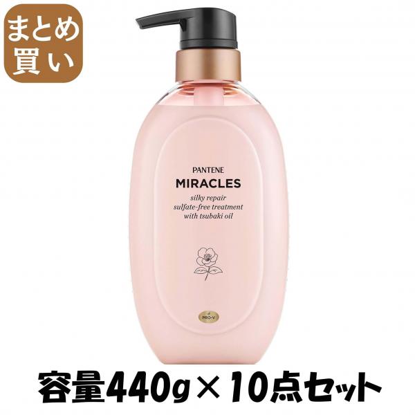 【まとめ買い】パンテーンミラクルズ シルキーリペア トリートメント ポンプ容量440G×10点セットコンディショナー・リンス
