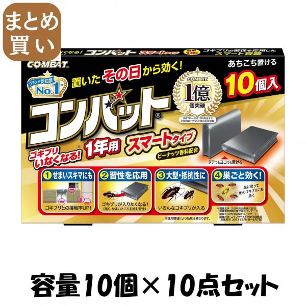 【まとめ買い】コンバットスマートタイプ1年用10個入N 容量10コ×10点セット 大日本除虫菊（金鳥）   殺虫剤・ゴキブリ