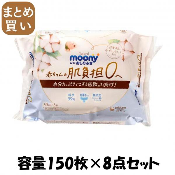 【まとめ買い】ナチュラルムーニーおしりふき50枚×3個 容量150マイ×8点セットユニ・チャーム（ユニチャーム） おしりふき 5,308円
