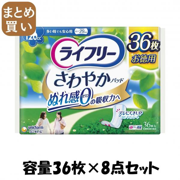 【まとめ買い】ライフリー さわやかパッド多い時でも安心用 36枚 容量36枚×8点セット 生理用品 11,679円