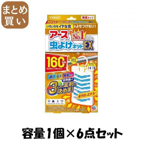 【まとめ買い】アース虫よけネットEX 160日用 容量1コ×6点セット アース製薬   殺虫剤・虫よけ