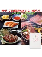 パネルスタイル目録ギフト 神戸ビーフ&海鮮詰合せ3回コース 6553-500