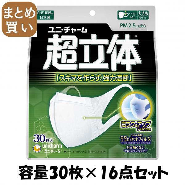 【まとめ買い】超立体マスク 大きめサイズ 30枚入 容量30枚×16点セット ユニ・チャーム（ユニチャーム）   マスク