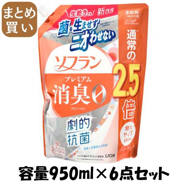 【まとめ買い】ソフラン プレミアム消臭 アロマソープの香り つめかえ用特大 950ml 容量950ML×6点セット ライオン