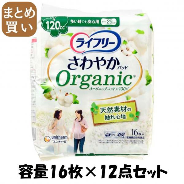 【まとめ買い】ライフリーさわやかパッドオーガニックコットン多い時でも安心用16枚 容量16マイ×12点セットユニ・チャーム 生理用品