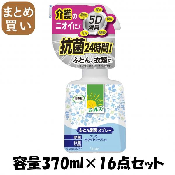 【まとめ買い】エールズ 介護家庭用 消臭力 ふとん消臭スプレー 本体 容量370ML×16点セット エステー   芳香剤