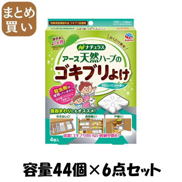 【まとめ買い】ナチュラス 天然ハーブのゴキブリよけ 4個入 容量44個×6点セット アース製薬   殺虫剤・ゴキブリ