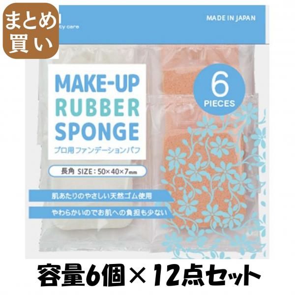 【まとめ買い】KQ3061 ファンデーションパフ 長角 6P 容量6個×12点セット 貝印   メイク