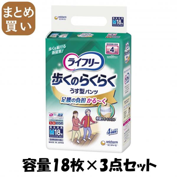 【まとめ買い】ライフリー歩くのらくらくうす型パンツ4回M18枚 容量18マイ×3点セット ユニ・チャーム   大人用オムツ 6,886円