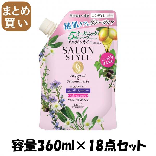 【まとめ買い】サロンスタイル コンディショナー （リッチモイスチュア） 詰替 容量360ML×18点セットシャンプー 6,306円