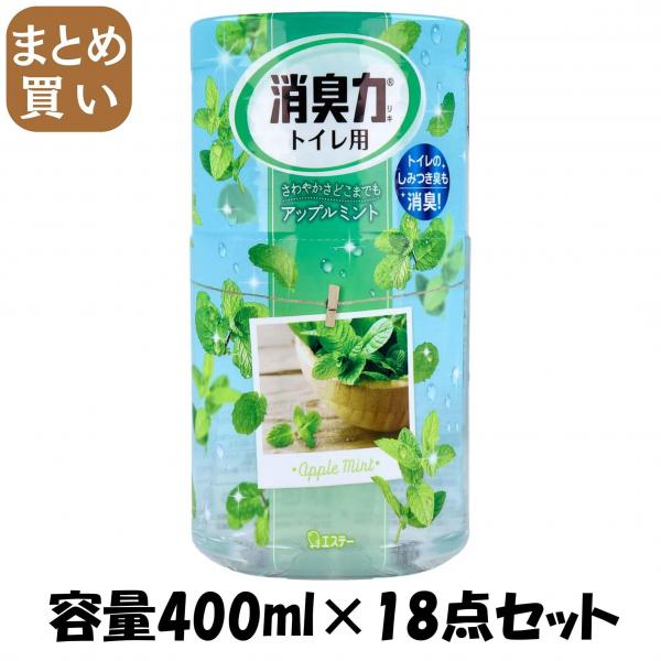 【まとめ買い】消臭力トイレ用 アップルミント 容量400ML×18点セット エステー   芳香剤・トイレ用