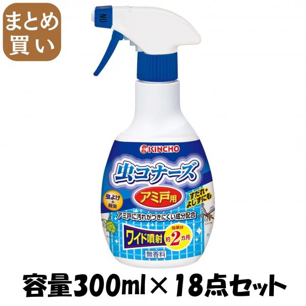 【まとめ買い】虫コナーズアミ戸用スプレー300ML 容量300ML×18点セット 大日本除虫菊（金鳥）   殺虫剤・虫よけ