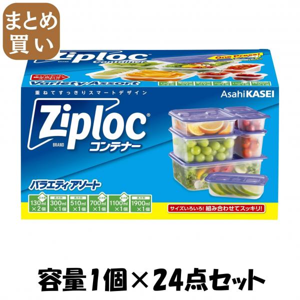 【まとめ買い】ジップロック コンテナー バラエティアソート 容量1個×24点セット 旭化成ホームプロダクツ   台所用品