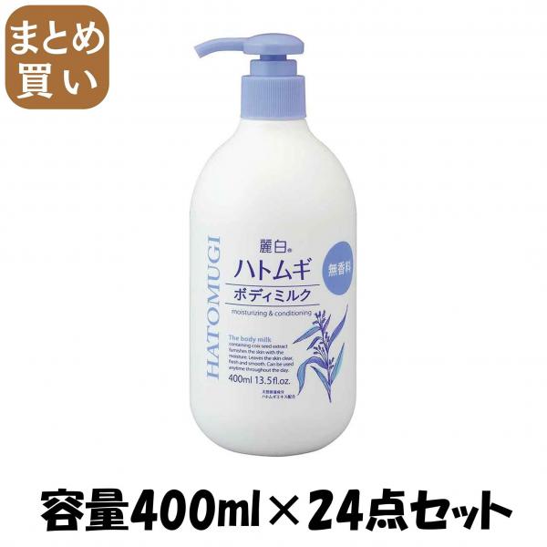 【まとめ買い】麗白 ハトムギ ボディミルク 無香料タイプ 400ML 容量400ML×24点セット熊野油脂 ボディクリーム・ローション