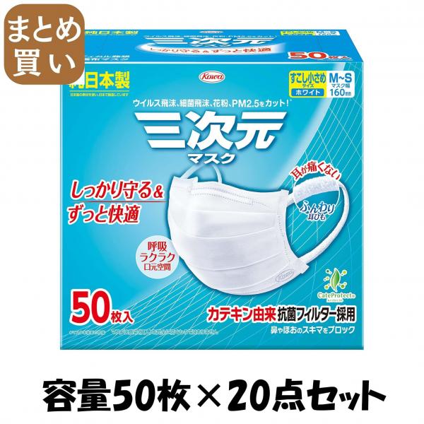 【まとめ買い】三次元マスクすこし小さめMSサイズホワイト50枚 容量50マイ×20点セット 興和   マスク