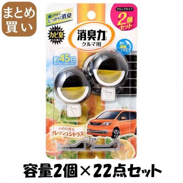 【まとめ買い】クルマの消臭力 クリップタイプ2P シトラス 容量2個×22点セット エステー   芳香剤・車用 8,849円