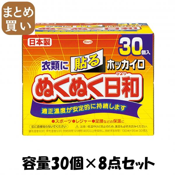 【まとめ買い】ホッカイロ ぬくぬく日和 貼るレギュラー30個 容量30個×8点セット 興和   カイロ