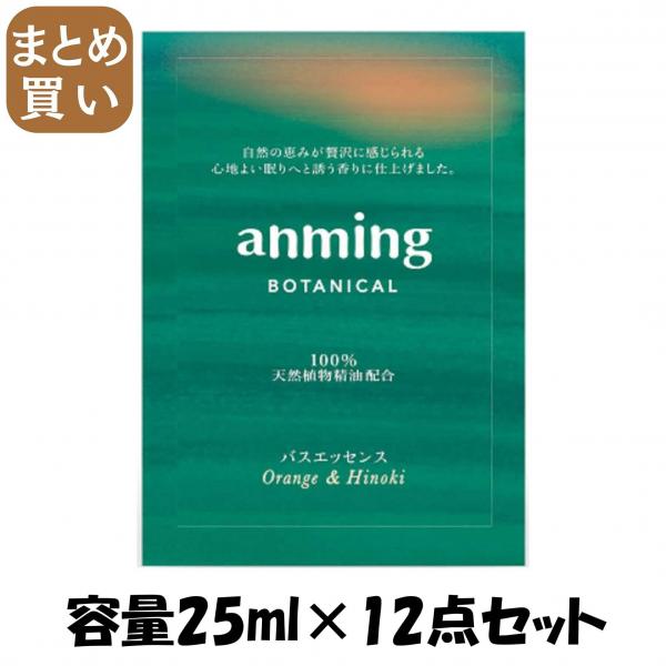【まとめ買い】アンミング ボタニカル バスエッセンス ミニタイプ25ml 容量25ML×12点セット 日本香堂   入浴剤