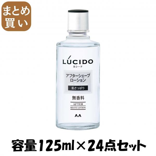 【まとめ買い】ルシード アフターシェーブローション 容量125ML×24点セット マンダム   化粧水・ローション