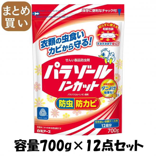 【まとめ買い】パラゾールノンカット袋入 700g 容量700G×12点セット 白元アース   防虫剤 8,567円