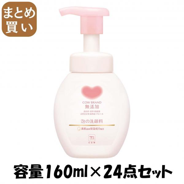 【まとめ買い】カウブランド 無添加泡の洗顔料 ポンプ付・160mL 容量160ML×24点セット牛乳石鹸共進社 洗顔・クレンジング