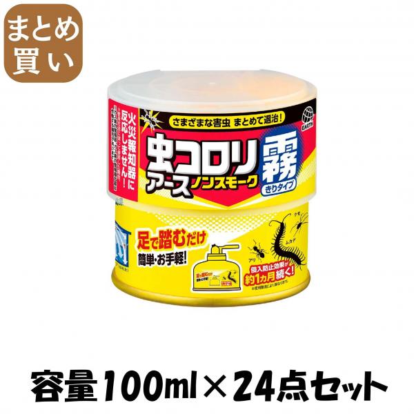 【まとめ買い】虫コロリ ノンスモーク霧タイプ 9～12畳用 容量100ML×24点セット アース製薬   殺虫剤