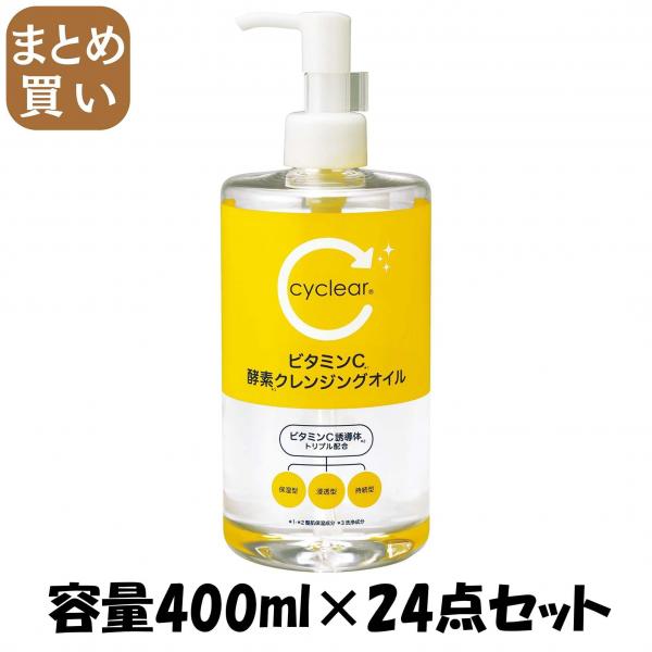 【まとめ買い】cyclear ビタミンC 酵素クレンジングオイル 容量400ML×24点セット熊野油脂 メイク落とし・クレンジング