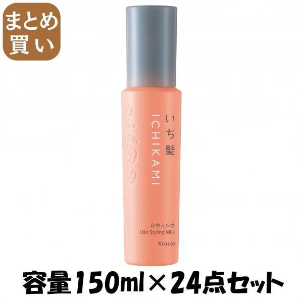 【まとめ買い】いち髪 くるんとうるおいツヤウェーブ和草ミルク 容量150ML×24点セット クラシエ   スタイリング