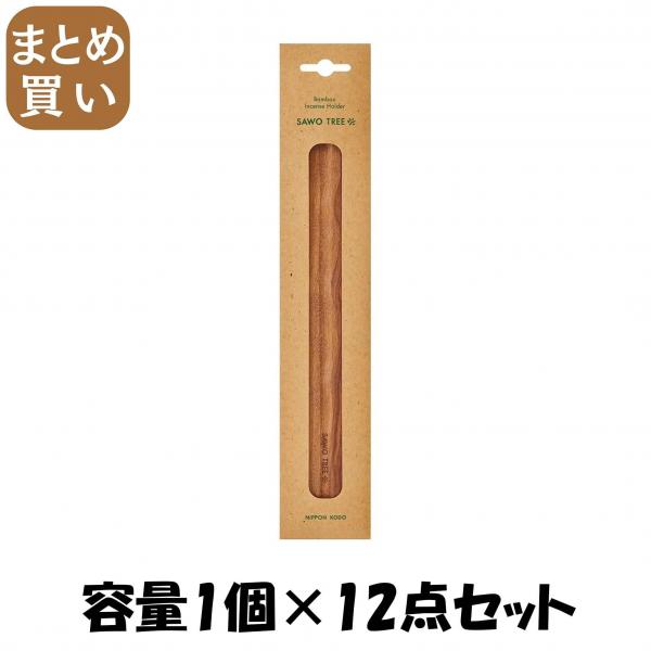 【まとめ買い】バンブーインセンスホルダー SAWO TREE 容量1コ×12点セット 日本香堂   お香