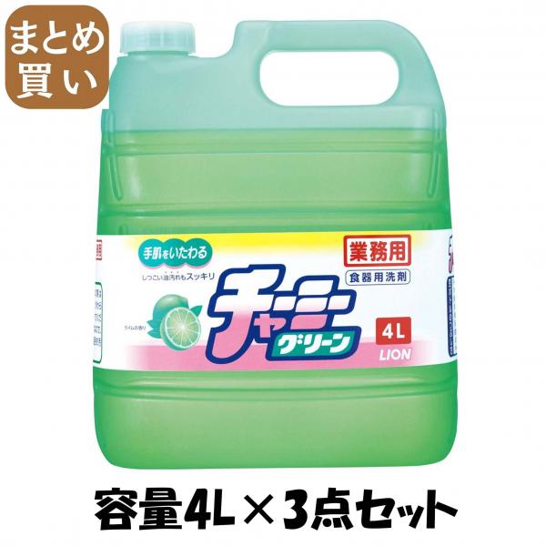 【まとめ買い】業務用チャーミーグリーン  4L 容量4L×3点セット ライオンハイジーン   食器用洗剤