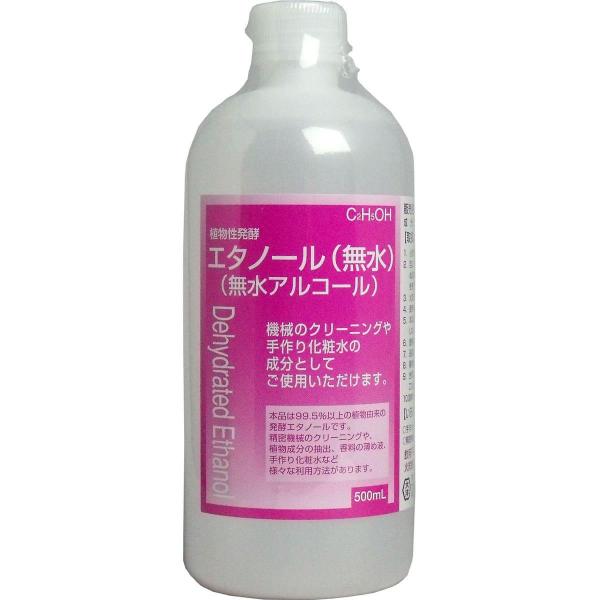 植物性発酵エタノール（無水エタノール） 500mL