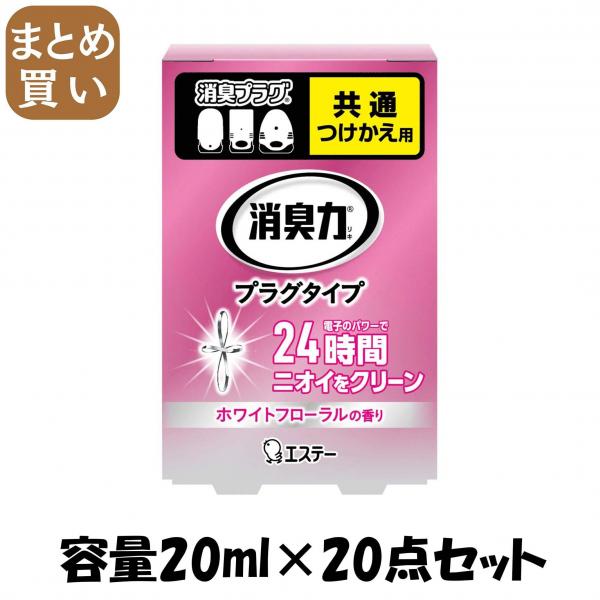 【まとめ買い】消臭力 プラグタイプ つけかえ やわらかなホワイトフローラルの香り 容量20ML×20点セットエステー 芳香剤・部屋用