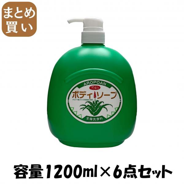 【まとめ買い】アロポアン ボディソープ 1200ml 容量1200ML×6点セット 黒ばら本舗   ボディソープ