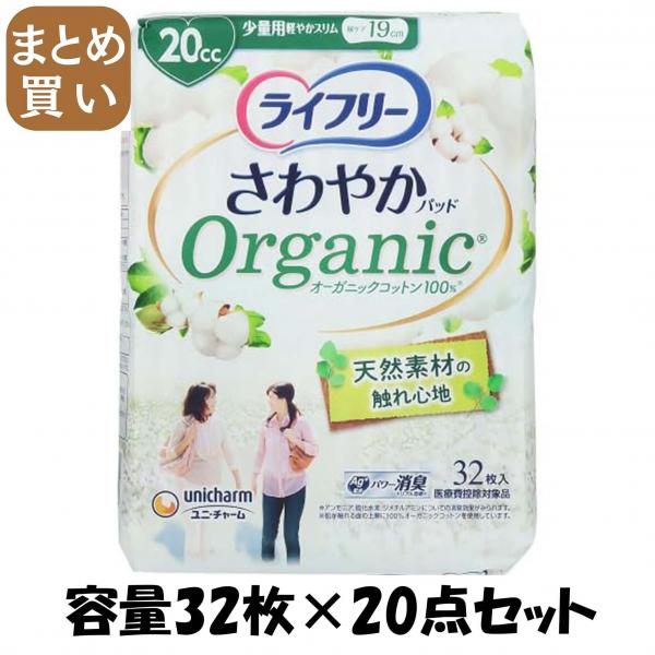 【まとめ買い】ライフリーさわやかパッドオーガニックコットン少量用32枚 容量32マイ×20点セットユニ・チャーム 生理用品