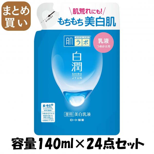 【まとめ買い】肌ラボ 白潤薬用美白乳液 つめかえ用 容量140ML×24点セット ロート製薬   化粧品