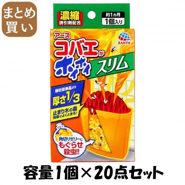 【まとめ買い】コバエがホイホイ スリム 容量1個×20点セット アース製薬   殺虫剤・コバエ