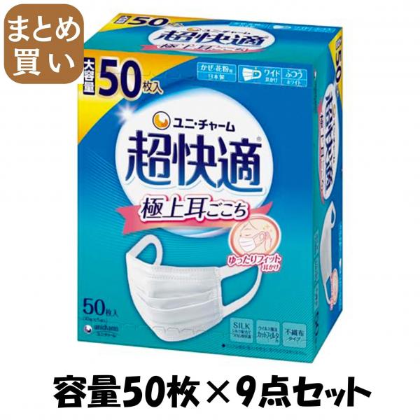 【まとめ買い】超快適マスクプリーツタイプふつう50枚 容量50マイ×9点セット ユニ・チャーム（ユニチャーム）   マスク