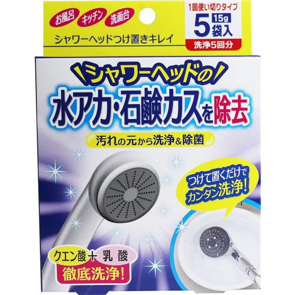 シャワーヘッドつけ置きキレイ 1回使いきりタイプ 洗浄5回分 15g×5袋入