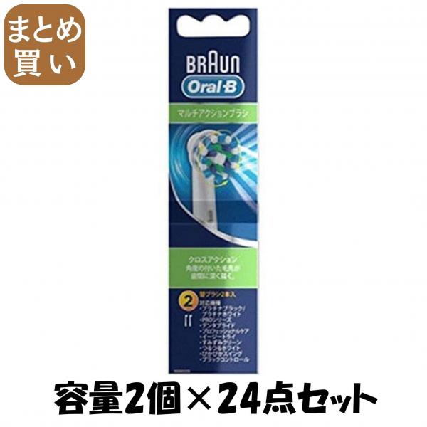 【まとめ買い】ブラウン オ-ラルB マルチアクションブラシ 容量2コ×24点セット ジレット   歯ブラシ