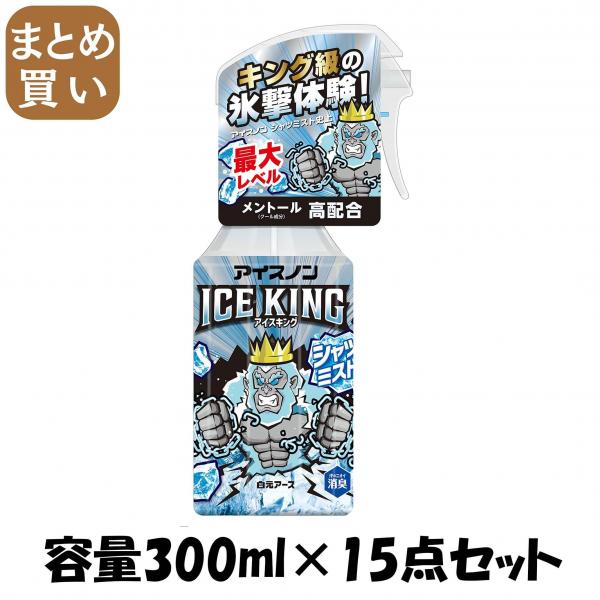 【まとめ買い】アイスノン シャツミスト ICE KING 容量300ML×15点セット白元アース 熱中症・冷却 10,433円
