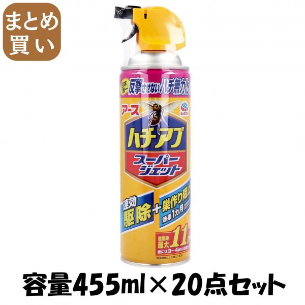 【まとめ買い】ハチの巣を作らせない ハチアブスーパージェット 容量455ML×20点セット アース製薬   殺虫剤・ハチ