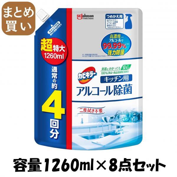 【まとめ買い】カビキラー アルコール除菌キッチン用替え超特大 容量1260ML×8点セット ジョンソン   食器用漂白