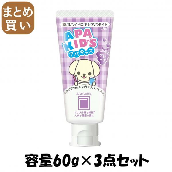 【まとめ買い】アパガード アパキッズグレープ 容量60G×3点セット サンギ   歯磨き